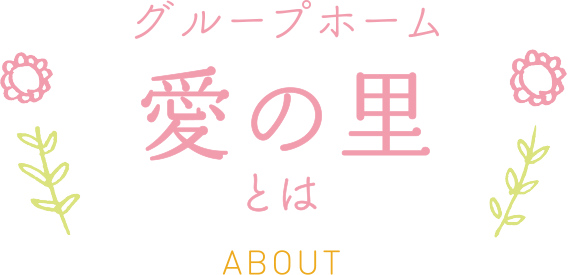 グループホーム 愛の里とは